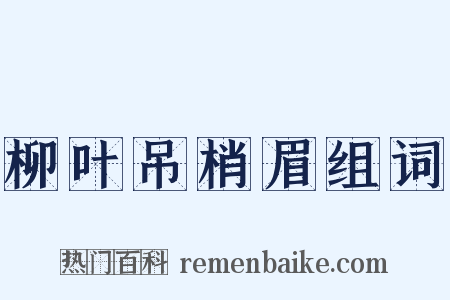 柳叶吊梢眉组词是什么意思的图片